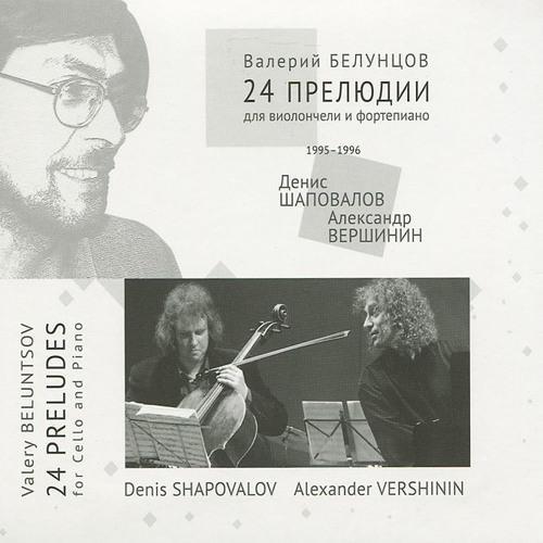 Denis Shapovalov, Alexander Vershinin - Прелюдия № 10 (из прелюдий, соч. 23)