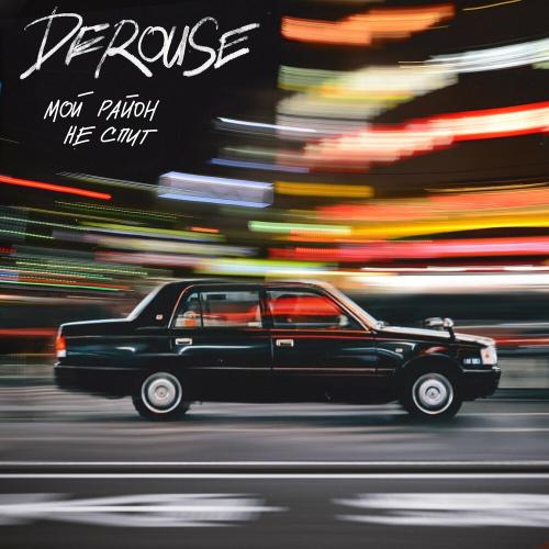 Derouse - Мой Район Не Спит
