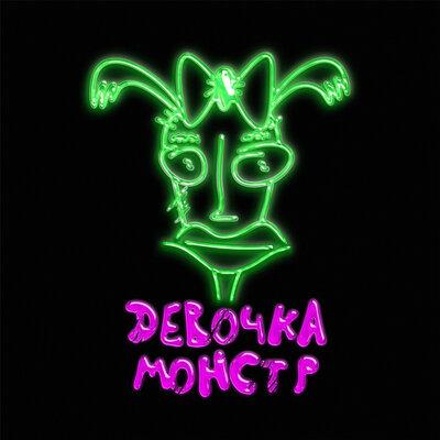 ДЕВОЧКА МОНСТР - Мальчик