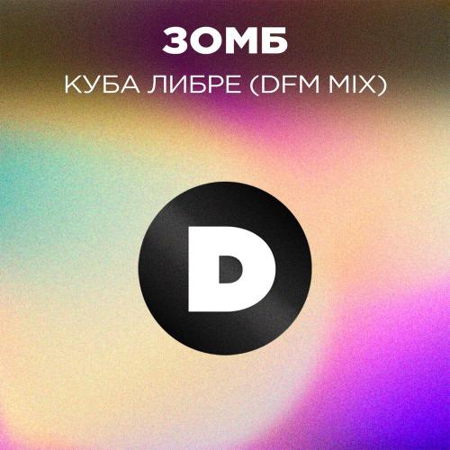 DFM, ЗОМБ - Куба либре (DFM Mix)
