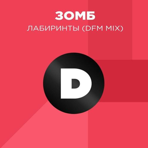 DFM, ЗОМБ - Лабиринты (DFM Mix)
