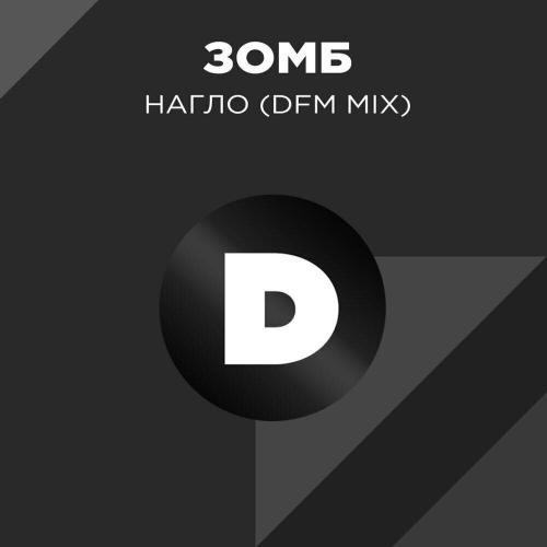 DFM, ЗОМБ - Нагло (DFM Mix)