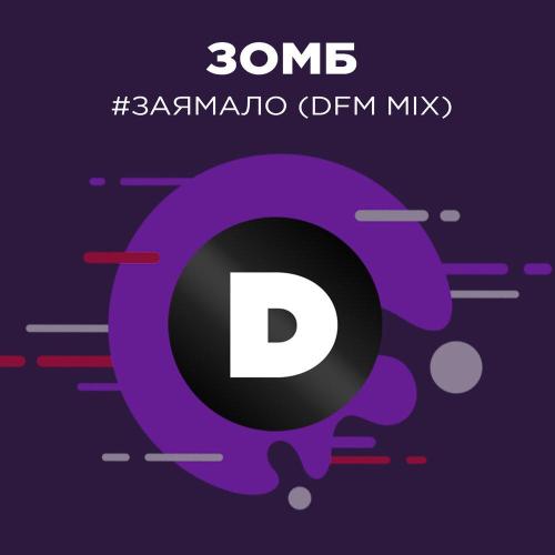 DFM, ЗОМБ - #ЗаяМало (Radio DFM Mix)