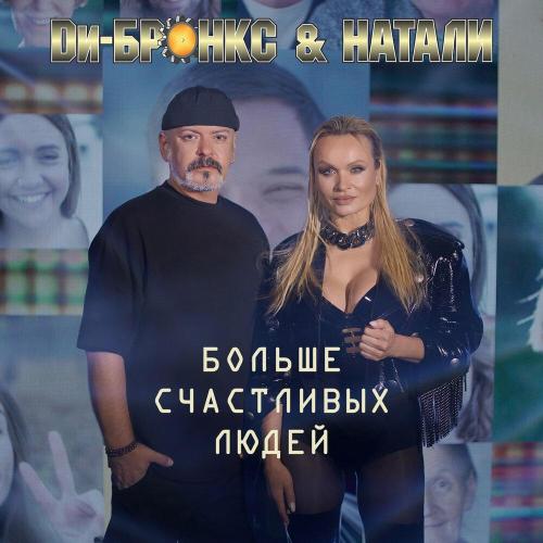 Ди-Бронкс & Натали - Больше счастливых людей (Radio Edit)