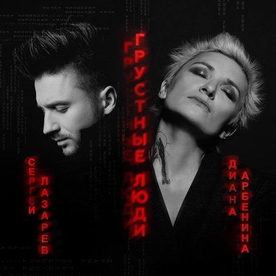 Диана Арбенина, Сергей Лазарев - грустные люди