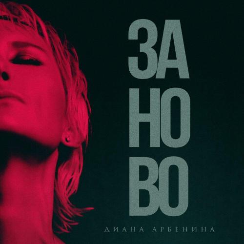 Диана Арбенина - Заново