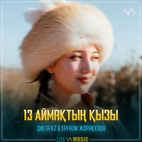 Диета.kz & Ерғали Жорақұлов - 13 Аймақтың қызы