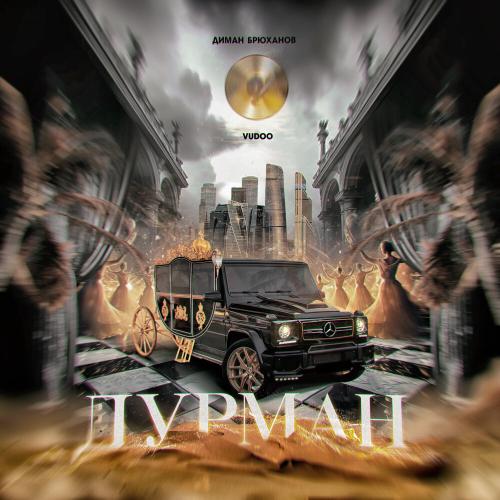Диман Брюханов, VUDOO - Дурман