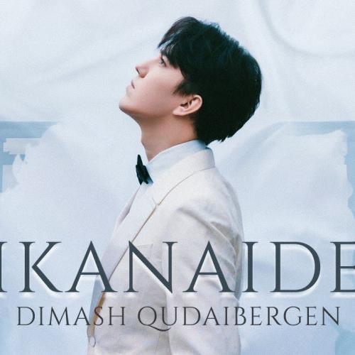 Димаш Кудайбергенов - Ikanaide