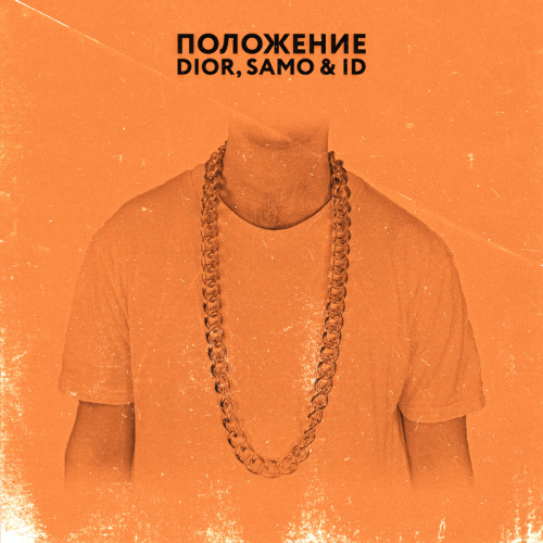 Dior & Samo & ID - Положение