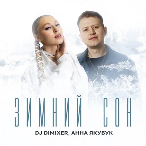 DJ DimixeR feat. Анна Якубук - Зимний Сон