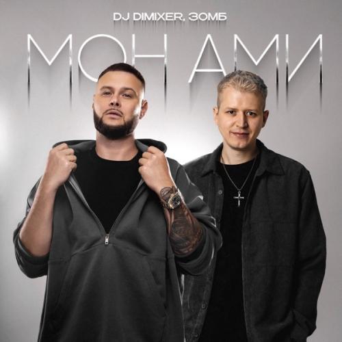 DJ DimixeR & ЗОМБ - Мон Ами