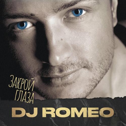 DJ Romeo feat. Алевтина Сергеева - Не Я (Julia Luna Remix)