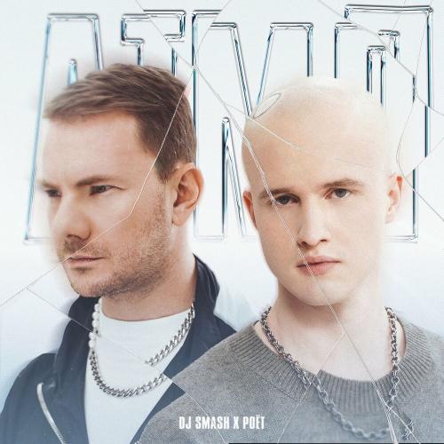 DJ SMASH & poet - АТМЛ