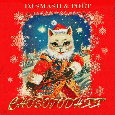 DJ SMASH, Poёt - СНОВОГОДНЯЯ
