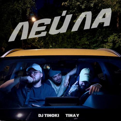 DJ TINOKI, TINAY - Лейла