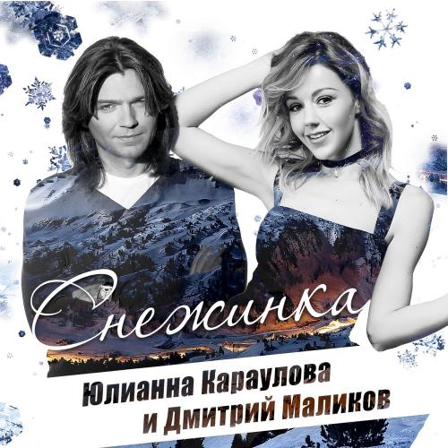 Дмитрий Маликов feat. Юлианна Караулова - Песня про снежинку