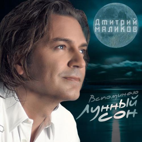 Дмитрий Маликов - Вспоминаю Лунный Сон