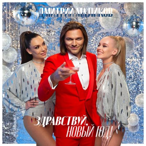 Дмитрий Маликов - Здравствуй Новый Год