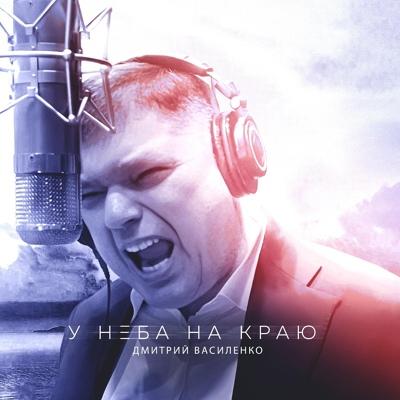 Дмитрий Василенко - Ещё один день