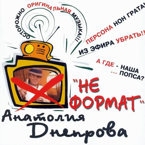 Днепров Анатолий - Радовать