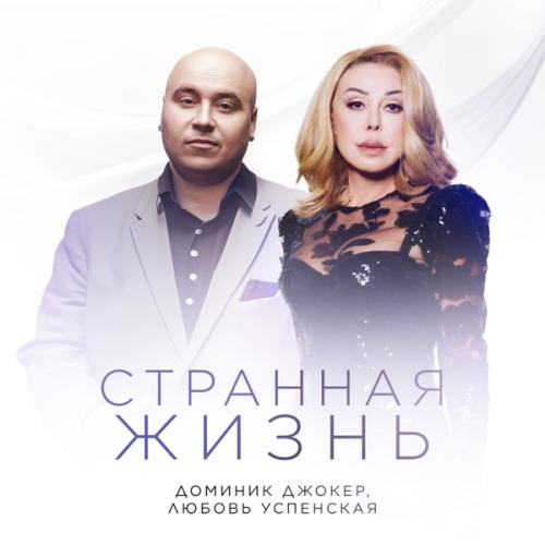 Доминик Джокер feat. Любовь Успенская - Странная Жизнь