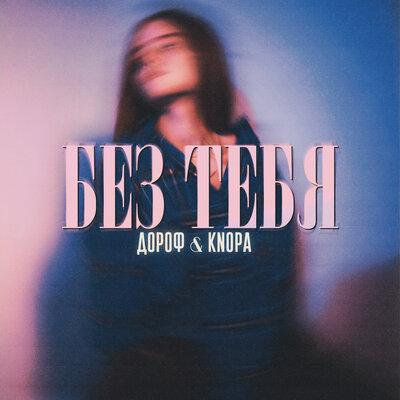 ДОРОФ feat. KNOPA - Без Тебя