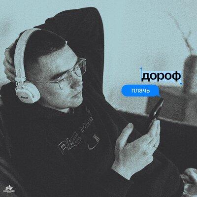 Дороф - Плачь