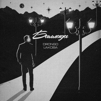 DronGo feat. LA.koba - Баллада