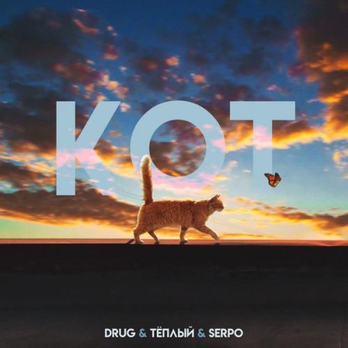 Drug feat. SERPO & Тёплый - Кот
