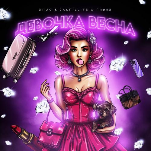 Drug, Яника & JASPILLITE - Девочка Весна