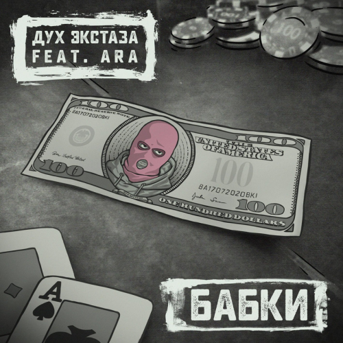 Дух Экстаза & Ara - БАБКИ