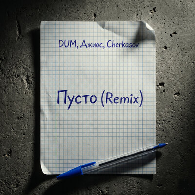 DUM, Джиос, Cherkasov - Пусто Remix