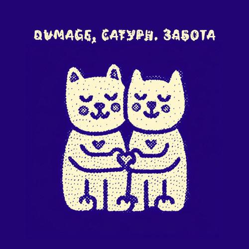 Dumage, сатурн․ - забота