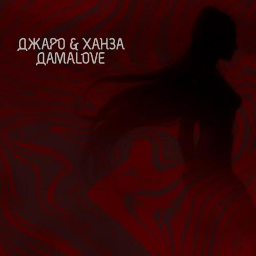 Джаро & Ханза - ДамаLove