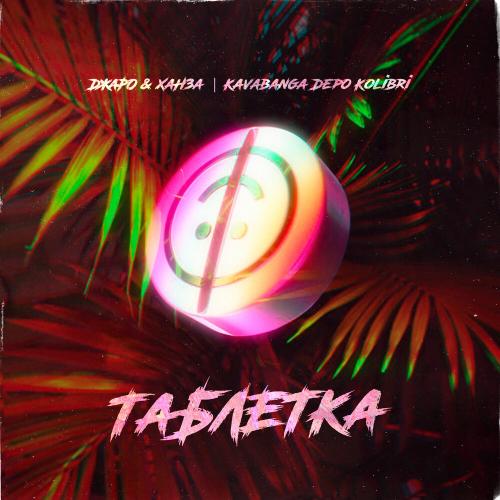 Джаро & Ханза feat. Kavabanga, Depo Kolibri - Таблетка (Meatboy remix)