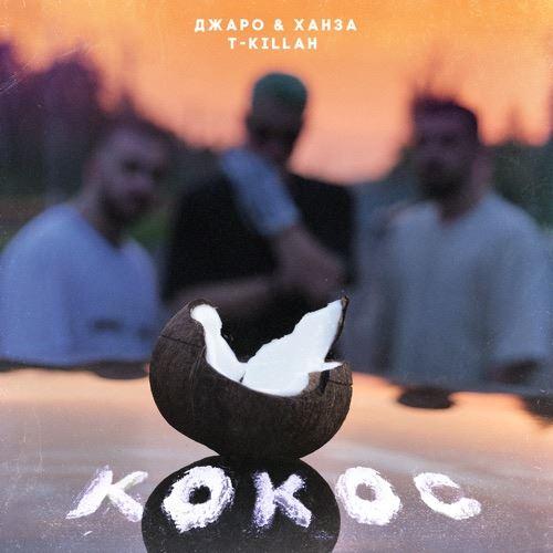 Джаро & Ханза feat. T-Killah - Кокос