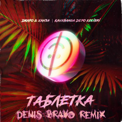 Джаро & Ханза & KDK - Таблетка (Denis Bravo Remix)