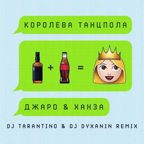 Джаро & Ханза - Королева Танцпола (DJ TARANTINO & DJ DYXANIN Remix)