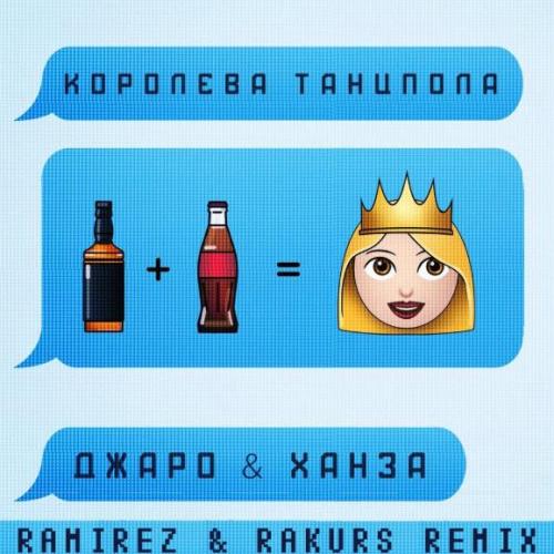 Джаро & Ханза & Ramirez & Rakurs - Королева танцпола (Radio Edit)