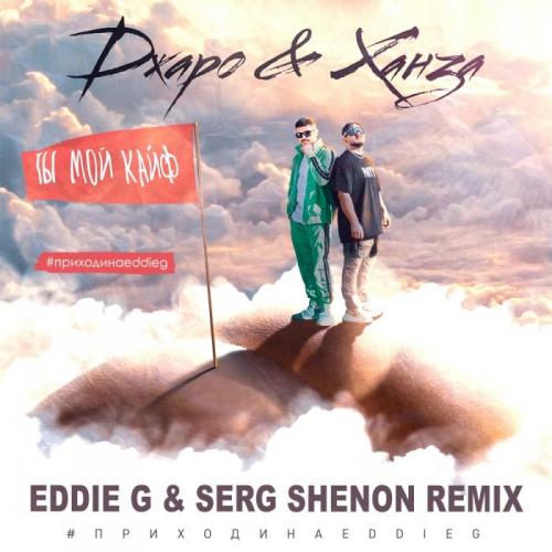 Джаро & Ханза - Ты мой кайф (Eddie G & Serg Shenon Radio Remix)
