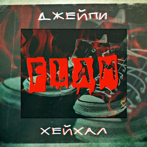 Джейпи & ХЕЙХАЛ - Flam