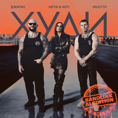 Джиган, ARTIK & ASTI, NILETTO, TUSOVKA - Худи Rock Version