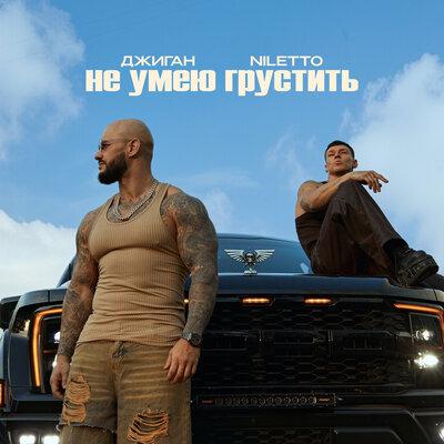 Джиган, NILETTO - Не умею грустить