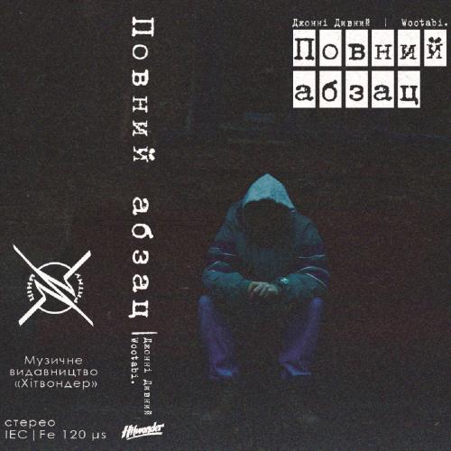 Джонні Дивний & Wootabi. - Гра в слова (feat. Alina Pash)