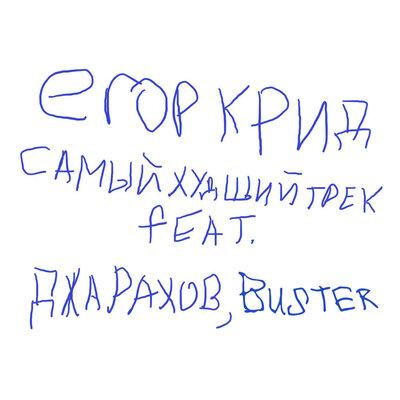 Егор Крид feat. Джарахов & Buster - Самый Худший Трек
