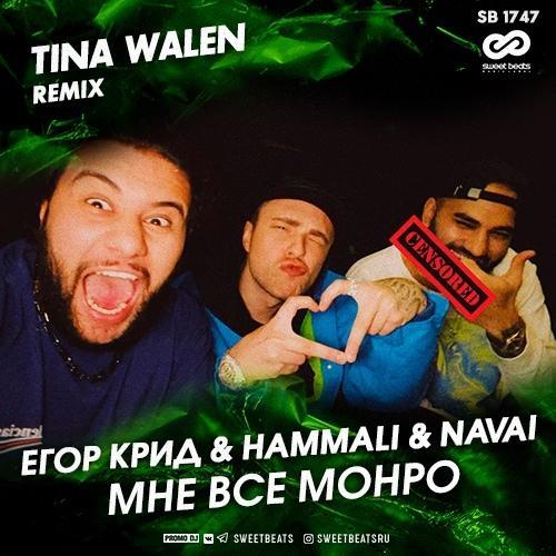 Егор Крид & HammAli & Navai - Мне все Монро (Tina Walen Radio Remix)