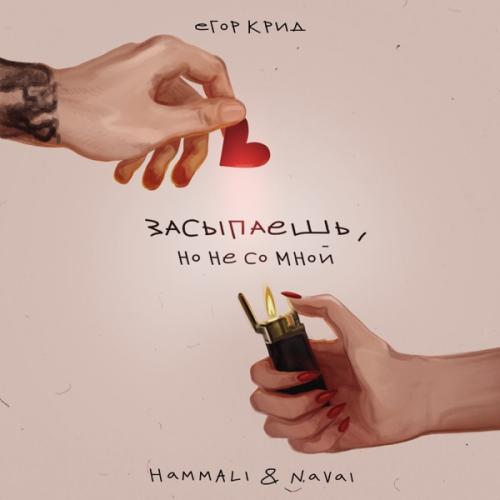 Егор Крид & HammAli & Navai - Засыпаешь, но не со мной