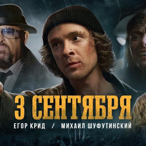 ЕГОР КРИД, Михаил Шуфутинский - 3-е Сентября (UNPY Remix)