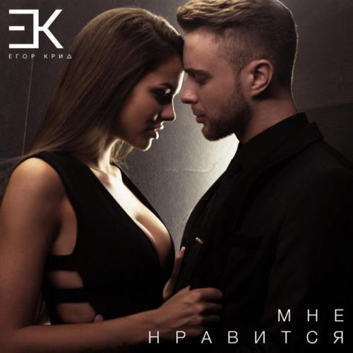 Егор Крид - Мне нравится